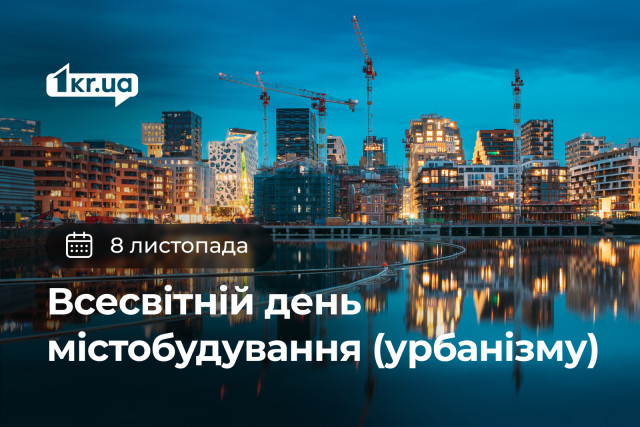 8 ноября — Всемирный день градостроительства (урбанизма)