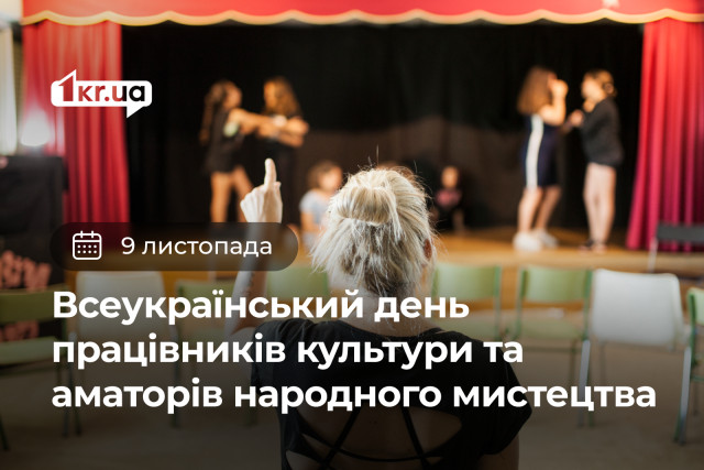 9 листопада —  День працівників культури та аматорів народного мистецтва