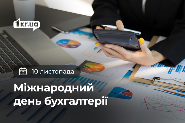 10 ноября — Международный день бухгалтерии