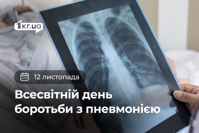 12 ноября — Всемирный день борьбы с пневмонией