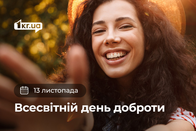 13 ноября — Всемирный день доброты
