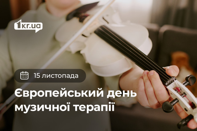 15 листопада — Європейський день музичної терапії