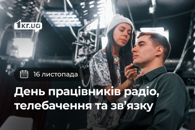 16 ноября — День работников радио, телевидения и связи