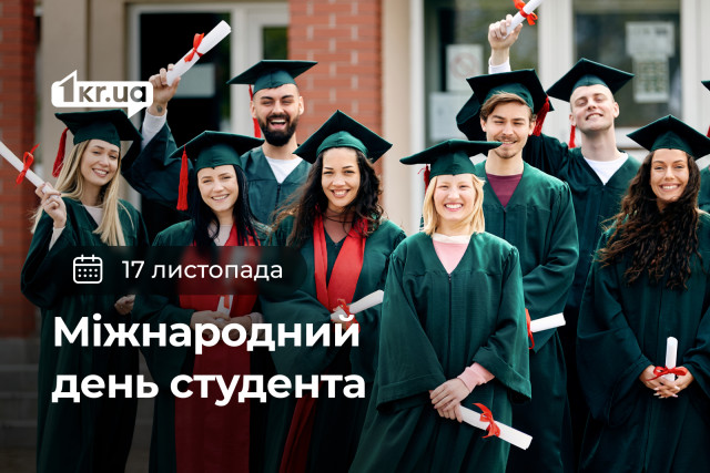 17 ноября — Международный день студента
