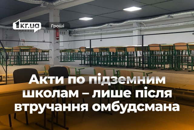Подземные школы Кривого Рога: акты выполненных работ предоставили лишь после жалобы Уполномоченному по правам человека