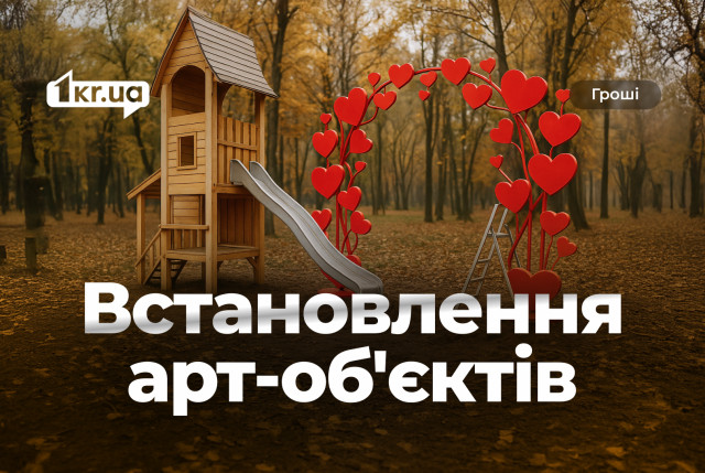 В парках Кривого Рога установят гномов, домики и арку