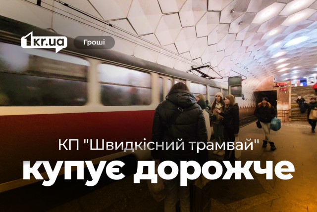 Возможное завышение цен в закупках криворожского «Скоростного трамвая»