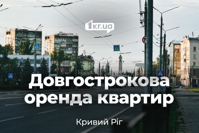 Аренда квартир в Кривом Роге на длительный срок – цены в ноябре
