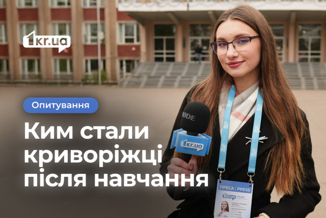 На кого учились криворожане и работают ли по специальности: опрос
