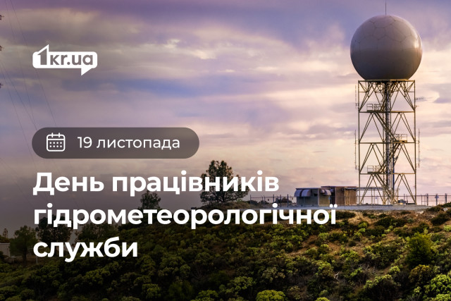 19 ноября — День работников гидрометеорологической службы Украины