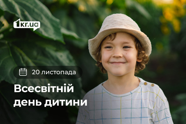 20 ноября — Всемирный день ребенка
