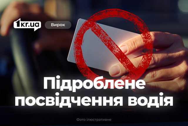 Суд вынес приговор криворожанину, который использовал фальшивое удостоверение водителя