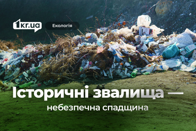 Почему исторические свалки — это не норма, и кто должен их ликвидировать в Кривом Роге