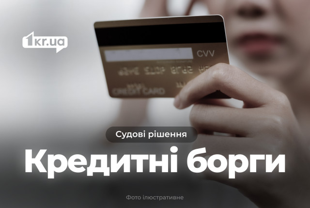 Житель Криворожского района должен оплатить выросший вдвое кредитный долг