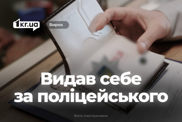 Суд наказал криворожанина, который под видом полицейского присваивал телефоны