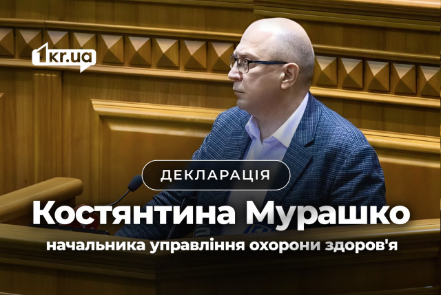 Что указал в декларации за 2024 год начальник Управления здравоохранения Кривого Рога