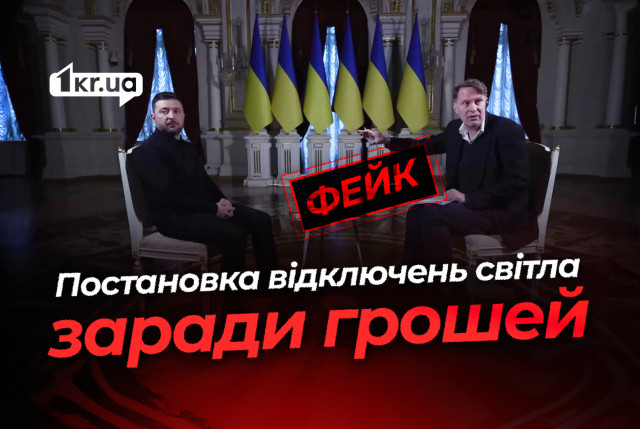 Зеленский имитирует блэкауты — российский фейк