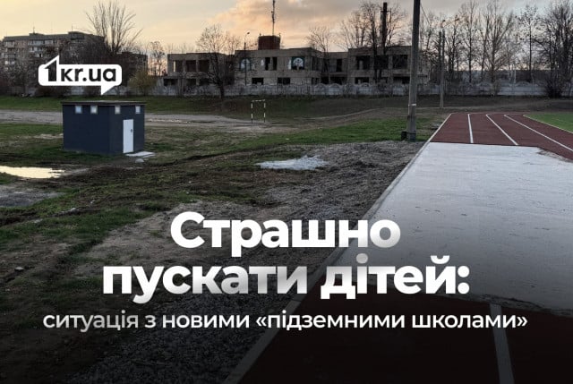 Подземные школы: как в Кривом Роге строили укрытие за европейские деньги