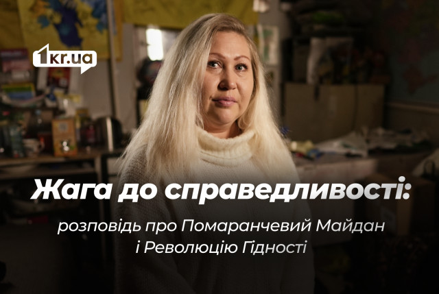 У боротьбі за справедливість: особиста історія учасниці Помаранчевого Майдану і Революції Гідності