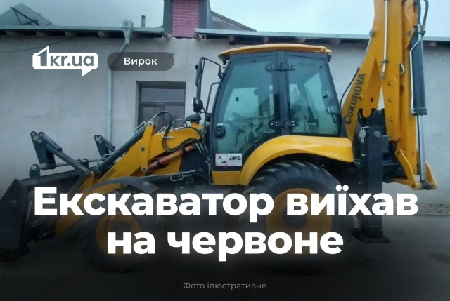 Суд Кривого Рога наказал водителя экскаватора, из-за которого травмировался мотоциклист