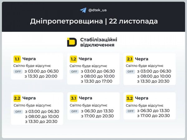 график ДТЭК 22 ноября отключение света