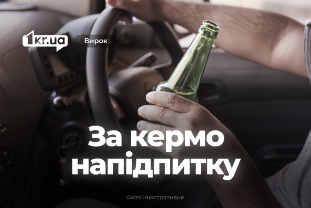 Криворожанин проигнорировал судебный запрет и управлял авто в состоянии опьянения – как его наказали