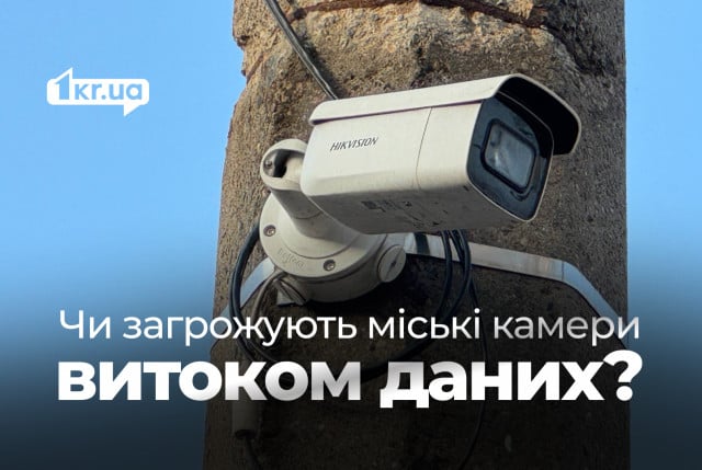 Сотни видеокамер в школах и на улицах Кривого Рога: действительно ли это способствует безопасности