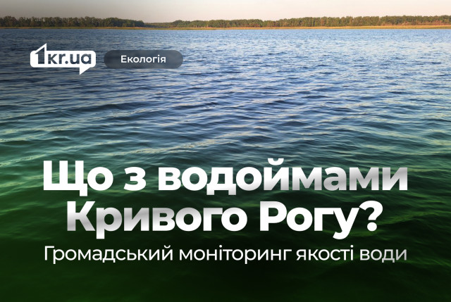 Большинство проверенных водоемов Кривого Рога уже на грани: общественное исследование качества воды