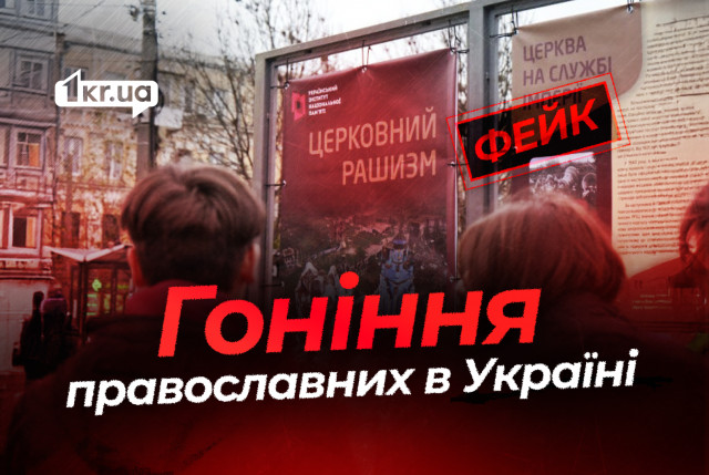 Выставка против православия в Киеве: как РФ манипулирует религией