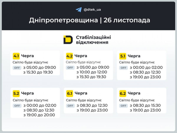 отключение света 26 ноября график ДТЭК