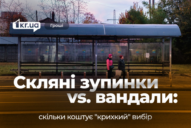 Хрупкая инфраструктура в военное время: как Кривой Рог ремонтирует остановки по несколько раз