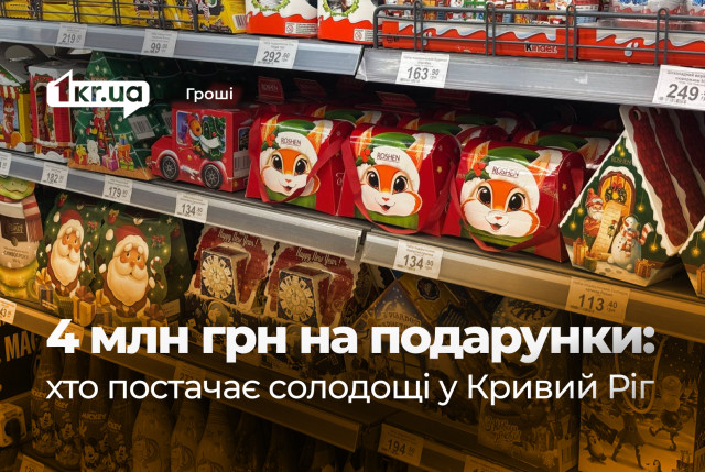 В Кривом Роге потратили почти 4 миллиона гривен на сладкие подарки