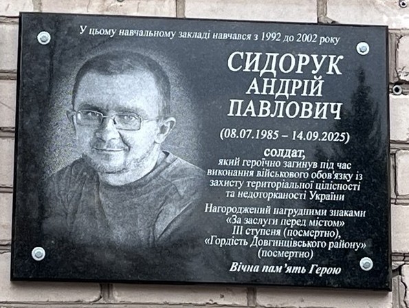 мемориальная доска застывшему воину Андрею Сидоруку мемориальная доска