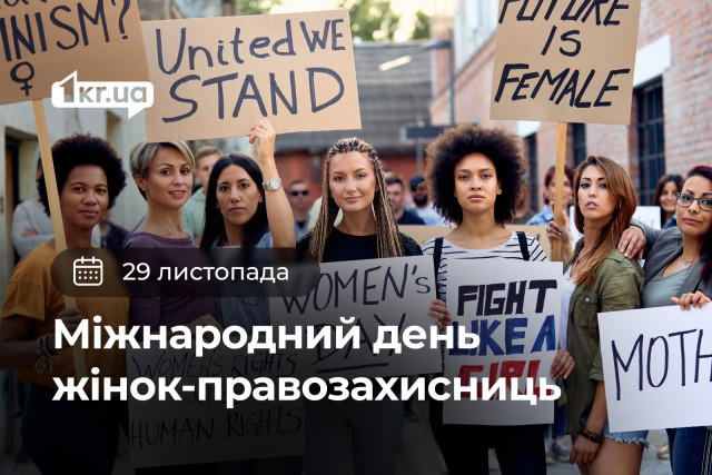 29 ноября — Международный день правозащитниц