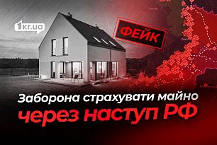 Из-за продвижения РФ на Днепропетровщине запретили страховать имущество — российский фейк