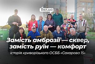 Ніхто інший не прийде і не зробить: як мешканці однієї з криворізьких багатоповерхівок створили ОСББ і змінили свій дім та двір