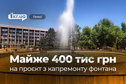 В Кривом Роге планируют капитальный ремонт фонтана возле горисполкома