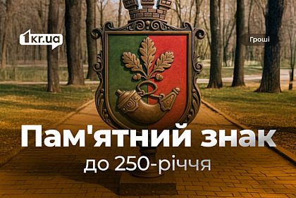 В Кривом Роге установят памятный знак к 250-летию города