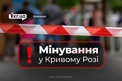 Полиция Кривого Рога получила уведомление о заминировании гимназии
