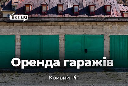 Аренда гаражей в Кривом Роге: осенний обзор цен