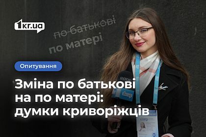 Криворожане о смене отчества на по матери