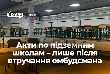 Подземные школы Кривого Рога: акты выполненных работ предоставили лишь после жалобы Уполномоченному по правам человека