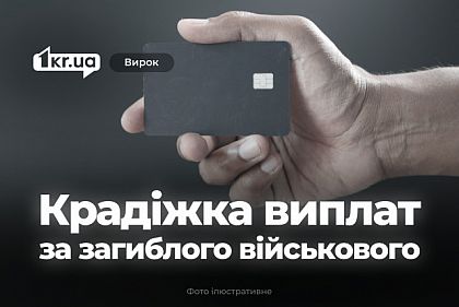 Криворожанин украл карточку с выплатами за погибшего военного – что решил суд