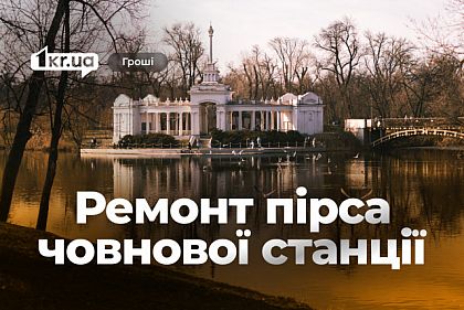 В Кривом Роге отремонтируют пирс лодочной станции