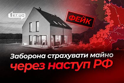Из-за продвижения РФ на Днепропетровщине запретили страховать имущество — российский фейк
