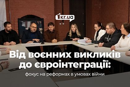 У Кривому Розі обговорили євроінтеграцію: фокус на реформах в умовах війни
