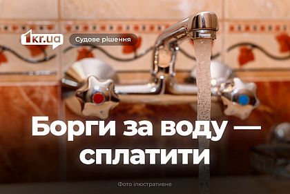 Суд обязал криворожан оплатить более 60 тысяч гривен долга за воду