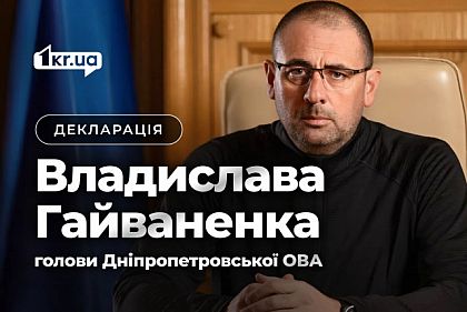 Глава Днепропетровской ОВА Владислав Гайваненко обнародовал декларацию за 2024 год