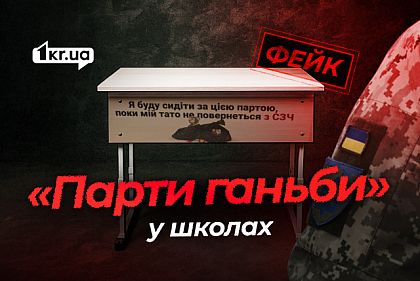 Парты позора в школах Кривого Рога — российский фейк