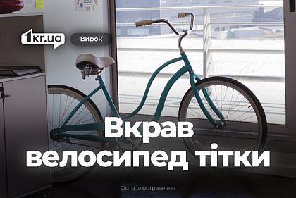 Племінник вкрав велосипед своєї тітки – що вирішив суд Кривого Рогу